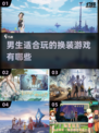 男生也能玩！这些换装游戏超有趣😍