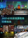 🕵‍♀2025必玩侦探游戏TOP榜🔥