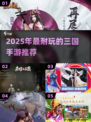 🔥2025超耐玩三国手游TOP榜！🎮