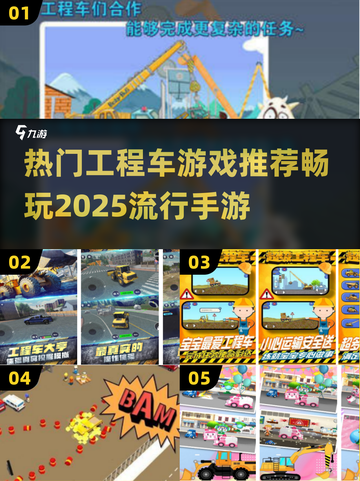 2025超🔥工程车手游推荐🎮宝宝们都爱玩截图1