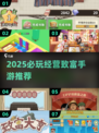 🔥2025必玩经营致富手游榜单💥