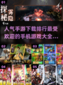 🔥2024最受欢迎手游排行榜出炉！快来看看你玩过几款？🎮