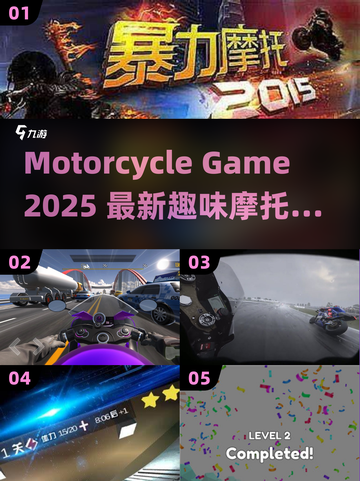 🔥2025超好玩摩托车游戏下载大全🏍截图1