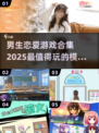 2025最🔥男生恋爱游戏合集💥玩了就停不下来！
