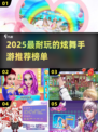 🔥2025最耐玩炫舞手游榜单来袭！🎵🎮