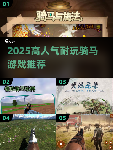 🐎2025最火骑马游戏TOP5截图1