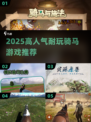 🐎2025最火骑马游戏TOP5