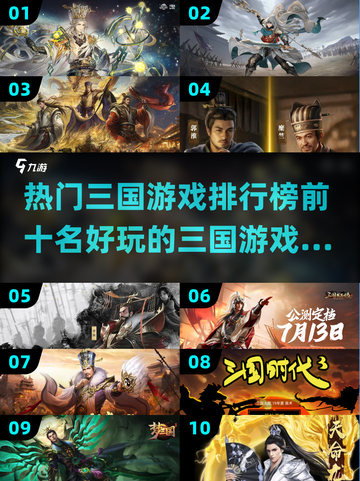 🔥2024必玩！十大热门三国游戏排行榜💡截图1