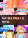 2025婚礼游戏大🔥 甜蜜派对必备🎮