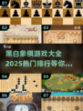 🔥2025热门黑白象棋游戏排行🌟棋迷必玩大全！