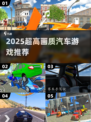🔥2025超高画质汽车游戏TOP榜🚗✨