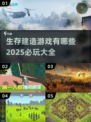 2025必玩🔥生存建造游戏大全🎮