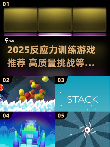 🔥2025反应力游戏TOP榜💥训练大脑的神器🎮截图1