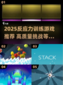 🔥2025反应力游戏TOP榜💥训练大脑的神器🎮