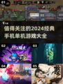 2024必玩🔥经典手机单机游戏合集🎉