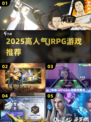 🔥2025必玩JRPG神作TOP榜🎮