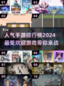 🔥2024手游排行榜🔥人气王等你来玩！🎮