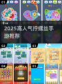 🎮拧螺丝手游TOP榜！2025高人气🔥推荐