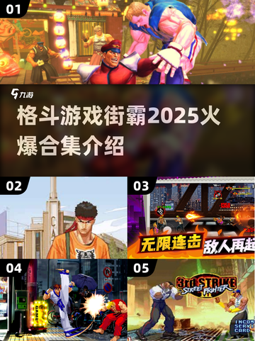 🔥2025年必玩！街霸合集大揭秘💥截图1