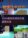 2024超🔥沙盒游戏合集💥玩家必玩