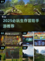 🔥2025生存冒险手游TOP榜💥