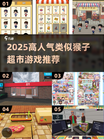 🔥2025最火猴子超市类游戏推荐！🎮截图1
