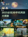 🎮2025必玩3D手游TOP榜🔥