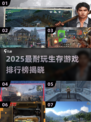 🔥2025最耐玩生存游戏TOP榜💥🎮