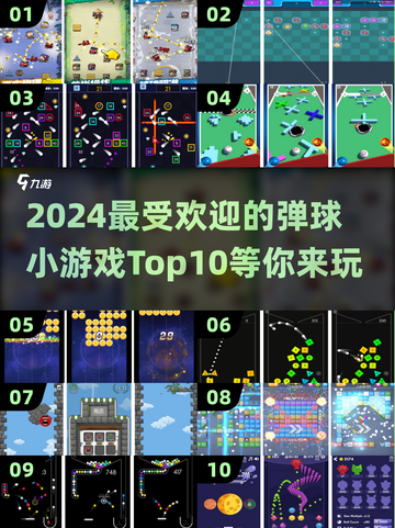🔥2024超受欢迎的弹球小游戏Top10🎉截图1