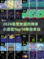 🔥2024超受欢迎的弹球小游戏Top10🎉