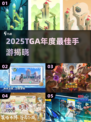🔥2025TGA最佳手游TOP榜🏆