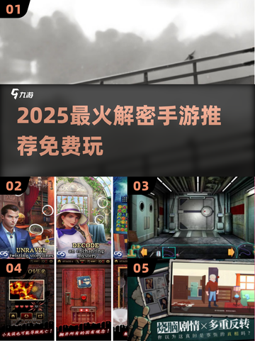2025解密手游TOP榜💥免费玩到爽！🎮截图1