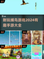 捕鸟乐趣无穷🎉2024超耐玩手游推荐🔥