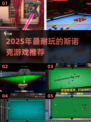 2025必玩斯诺克游戏🔥耐玩TOP榜💥