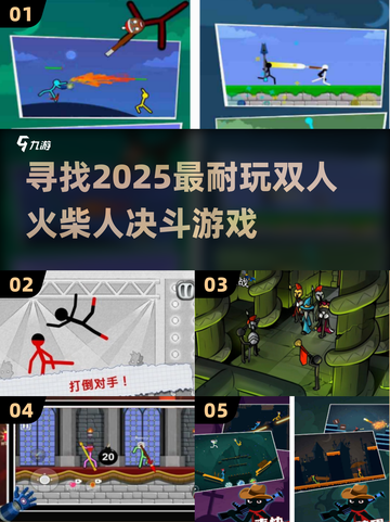 🔥2025最燃双人火柴人决斗游戏推荐🎮截图1