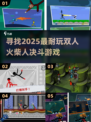 🔥2025最燃双人火柴人决斗游戏推荐🎮