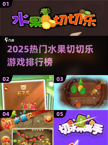 🔥2025爆款水果切切乐游戏榜单新鲜出炉！🍉🔪截图1