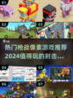 🔥2024必玩枪战像素游戏排行榜💥