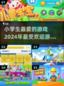 小学生最爱🔥2024超 fun游戏推荐🎮