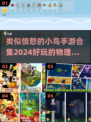🔥2024必玩！类似愤怒的小鸟手游合集🎉