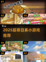 ✨2025超萌日系小游戏推荐！🎮