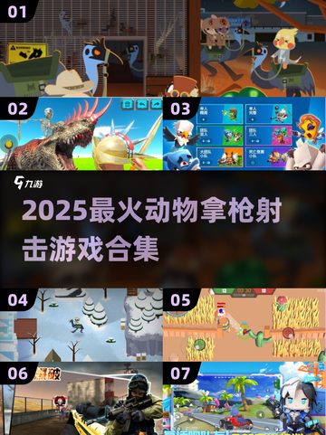 🔥动物拿枪射击游戏大赏2025！🎮💥截图1