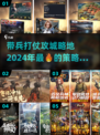 🔥2024必玩！带兵打仗手游大全💎