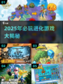 🔥2025进化游戏TOP榜🎮耐玩到爆！