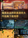🔥2025必玩欧美游戏大作推荐下载🎮