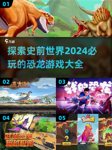 🦖2024超🔥恐龙游戏推荐🎉玩到停不下来！截图1