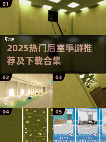 🎮2025最火后室手游大揭秘！🔥截图1