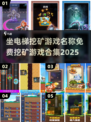 🔥坐电梯挖矿游戏合集💎免费玩！miner电梯挖矿