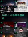 😱2025最吓人日本手游TOP10