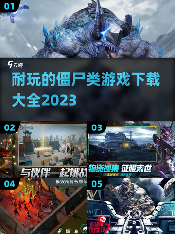 🔥2023必玩！丧尸游戏合集좀截图1